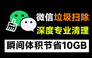 专治小而美！瞬间清理10GB空间，微信垃圾文件专清工具箱，支持个人和企业微信缓存垃圾清理-素材资源网