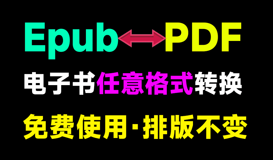 打破阅读壁垒！任意电子书格式转换器，epub、azw3、PDF格式互转转换工具，免费免安装，太强了！-素材资源网