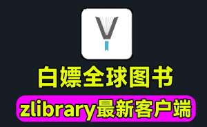 zlib最新客户端！无需魔法即可访问，支持win系统使用，白嫖全球图书资源，畅游知识-素材资源网