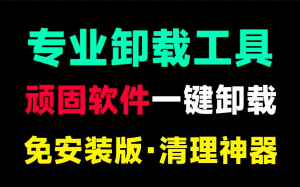 电脑顽固软件利器！一键清理电脑磁盘，卸载顽固垃圾软件，注册表清理等，支持微软自带应用卸载-素材资源网