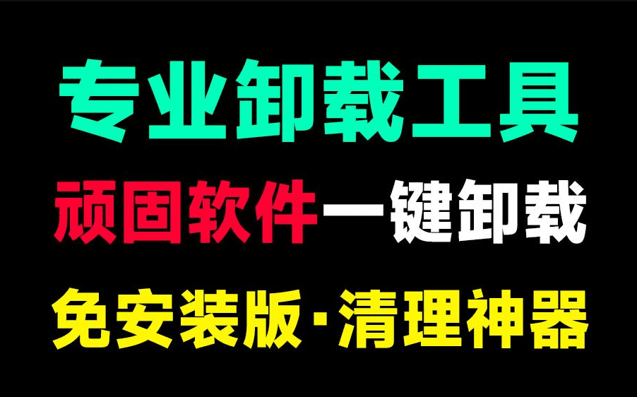 电脑顽固软件利器！一键清理电脑磁盘，卸载顽固垃圾软件，注册表清理等，支持微软自带应用卸载-素材资源网