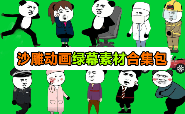 600+套沙雕动画绿幕素材来了！最新购买中文分类，支持一键抠出使用，沙雕动画制作必备素材包-素材资源网