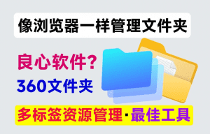 Windows这缺陷，终于能一键解决！像浏览器一样管理文件夹，多标签资源管理器，最佳应用！360文件夹-素材资源网