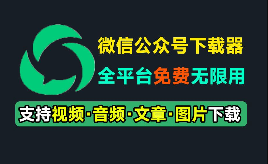 微信公众号文章批量下载采集工具！支持视频、音频、图片、文章下载，多平台支持，完全免费使用-素材资源网