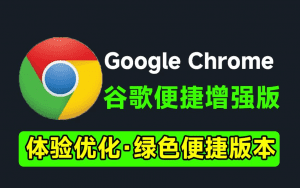 更适合小白使用!谷歌浏览器新增强版,Chrome内置海量拓展插件,书签及脚本工具,免安装绿色版-素材资源网