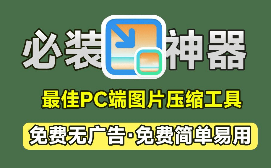号称PC端必装神器！图片批量压缩，支持指定大小压缩，裁切大小压缩，支持win和mac，免费无限制-素材资源网