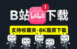 B站视频一键下载器！支持收藏夹及批量下载，最高支持8K画质，支持win和mac系统，免费无限制 Bilibili Down-素材资源网
