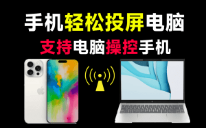 新奇软件，手机一键投屏电脑！低延迟，支持操控手机，可ios和安桌无线投屏和USB投屏，绿色免安装使用-素材资源网