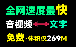 全网转换速度最快！仅269MB，Ai音视频一键转文字工具，速度快，低配置电脑可用，离线录音转文字工具-素材资源网