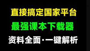 直接搞定国家级平台！免费中小学电子课本下载器，支持预览和下载，附带盲校和聋校课本，支持win系统-素材资源网