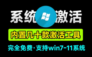 最强Win/Office激活工具箱合集!内置20款激活软件,完全免费,支持win7-11系统,永久激活电脑系统-素材资源网