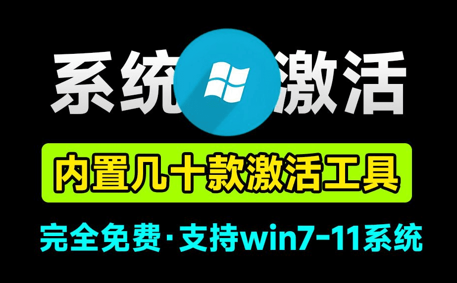 最强Win/Office激活工具箱合集！内置20款激活软件，完全免费，支持win7-11系统，永久激活电脑系统-素材资源网