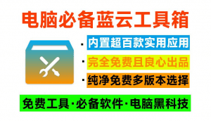 电脑黑科技来了！告别x度下载应用，内置超100+款绿色安全软件，免费必装，蓝云工具箱-素材资源网