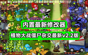 植物大战僵尸杂交版v2.2最新版！提供植物金币/冷却修改器+变速齿轮等，支持win系统使用-素材资源网
