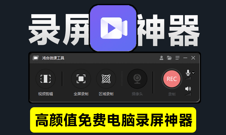 又来高颜值录屏神器，完全免费无水印！支持高清屏幕摄像头麦克风录制，这也太良心了吧~-素材资源网