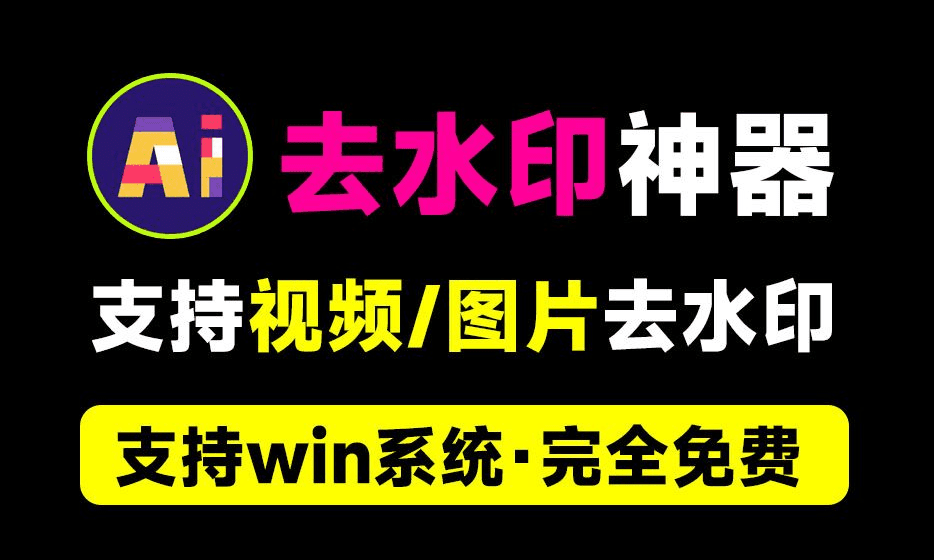 支持B站水印去除！一键视频/图片去水印工具，Ai水印移除工具，纯本地运行，支持win免费使用-素材资源网