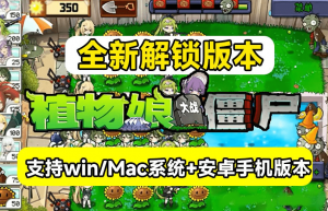 船新玩法,!植物大战僵尸·娘化版,支持安卓手机及win/mac系统,含Q版少女形象+全新好感度系统-素材资源网
