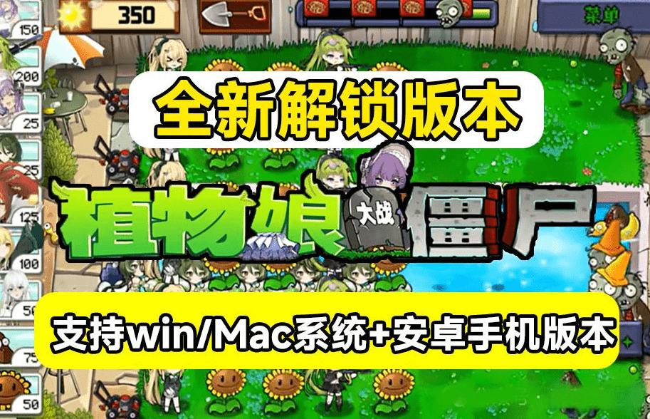 船新玩法,！植物大战僵尸·娘化版，支持安卓手机及win/mac系统,含Q版少女形象+全新好感度系统度娘源码站_源码下载_免费源码_商业源码_专注分享高质量源码度娘社团
