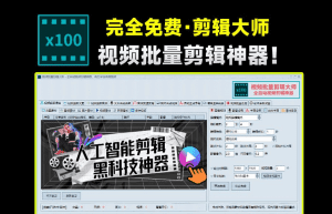 效率提升100%，视频全自动化批量剪辑大师！完全免费，支持批量混剪、图片转视频、横屏转竖屏等操作-素材资源网