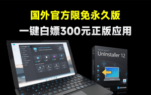 永久激活码来了!白嫖价值300元正版软件,限免活动中,电脑超强卸载清理神器工具,免费白嫖-素材资源网
