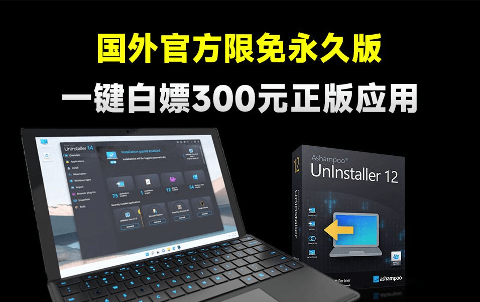 永久激活码来了！白嫖价值300元正版软件，限免活动中，电脑超强卸载清理神器工具，免费白嫖-素材资源网