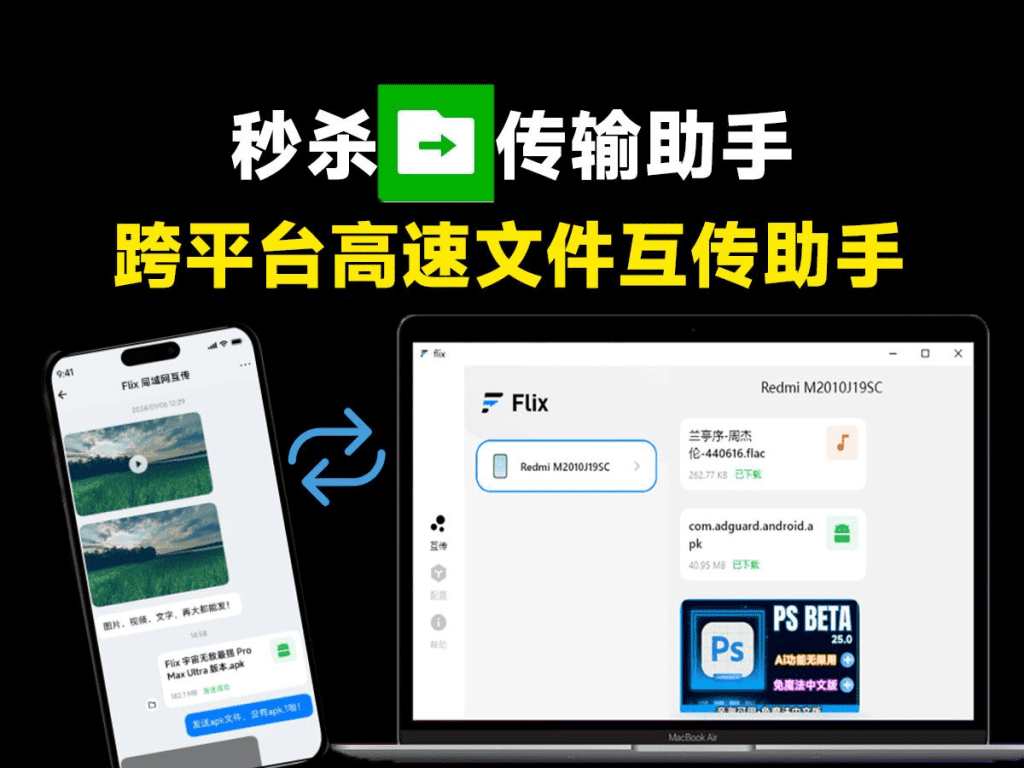 秒杀文件传输助手！跨平台免流量不限速文件传输工具，局域网文件互传工具，支持多设备纯免费使用flix快传-素材资源网