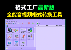良心到用户心疼！2024格式工厂绿色最新版，完全免费的万能格式转换器，支持音视频格式转换，附安装包-素材资源网
