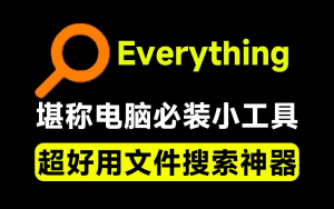 Everything最新版,电脑极速搜索!最佳电脑文件搜索工具,含内嵌系统插件,必装电脑应用-素材资源网