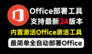 Office全自动部署安装工具，最高支持2024版本，可自定义安装组件，内置激活工具，全免费使用Mocreak！-素材资源网