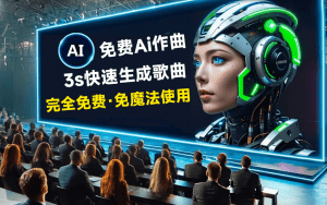 免费Ai唱歌生成软件！网易云音乐和小米小冰联合出品免费AI歌声合成软件，多种声音选择，且免费-素材资源网