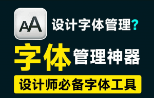 收藏1000+字体都不怕，电脑字体管理神器！完全免费且无广告，附海量可商用字体地址-素材资源网