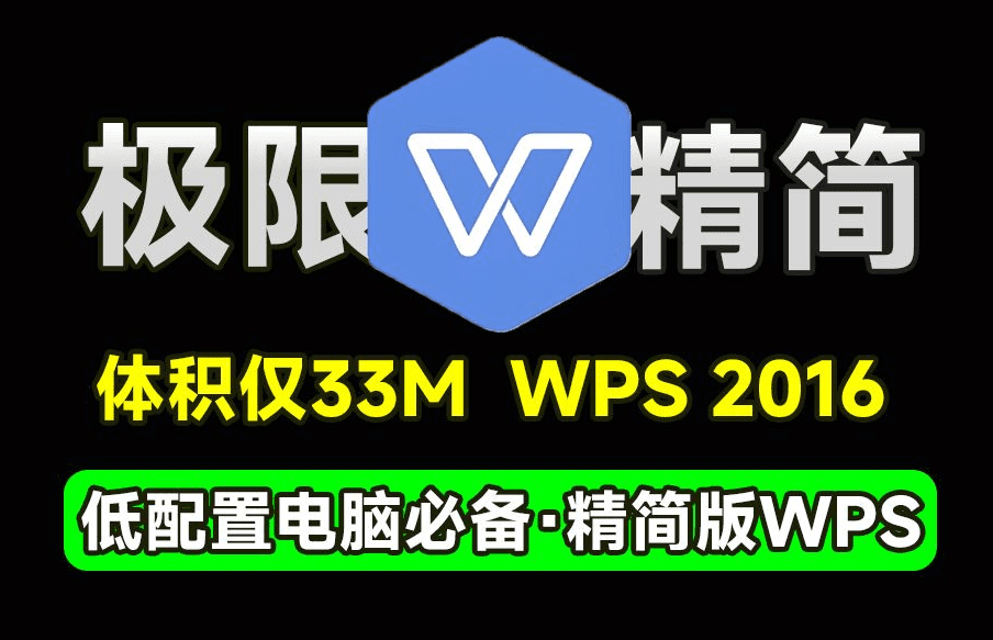官方极限精简版！体积仅33MB，WPS Office 2016精简版本，移除广告组件，低配也能流畅运行了~-素材资源网