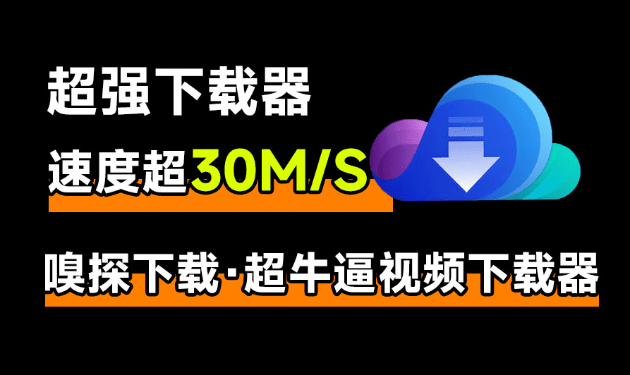 最佳流媒体视频下载器，加密m3u8视频等下载，支持win和mac系统