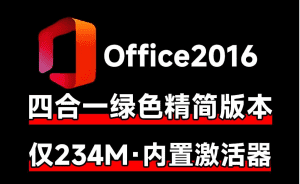 体积仅234MB！Office2016四合一绿色精简版，内置激活工具，小内存电脑办公神器-素材资源网