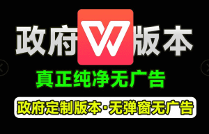 WPS正版政府版本授权,内置永久激活!无广告免费使用,2019版本,支持VB宏-素材资源网