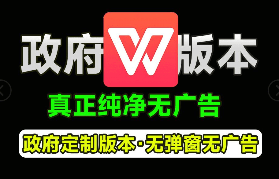 WPS正版政府版本授权，内置永久激活！无广告免费使用，2019版本，支持VB宏-素材资源网