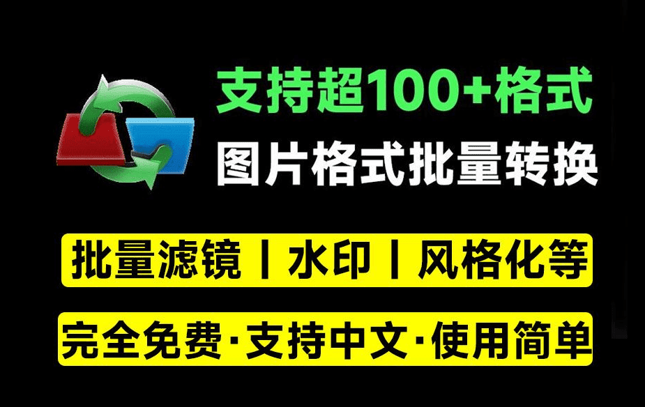 这大概才叫神器！支持100+格式转换，批量图片加滤镜特效、添加水印等，PSD格式转jpg等，完全免费-素材资源网