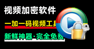 新鲜神器！视频加密播放软件，支持一机一码，防录屏，添加备注信息，效果强大，自媒体必备工具箱-素材资源网