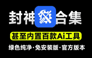 内置百款Ai工具！官方出品，电脑超级工具箱，支持C盘清理、系统修复、Office安装等，纯免费使用-素材资源网