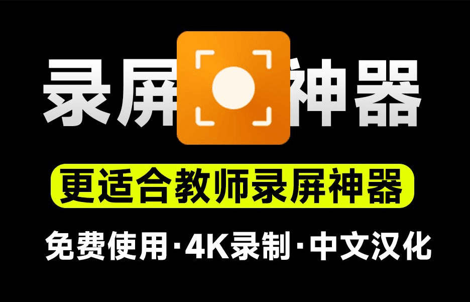 又来录屏神器！支持4K高清录屏，更适合教学演示录制，游戏摄像头音频录制，纯免费汉化版-素材资源网