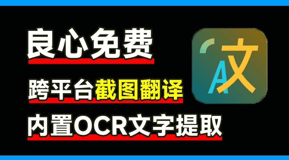 良心且免费！学生办公一族必备，支持划词截图翻译、OCR图片提取文字等，win和mac系统可用-素材资源网
