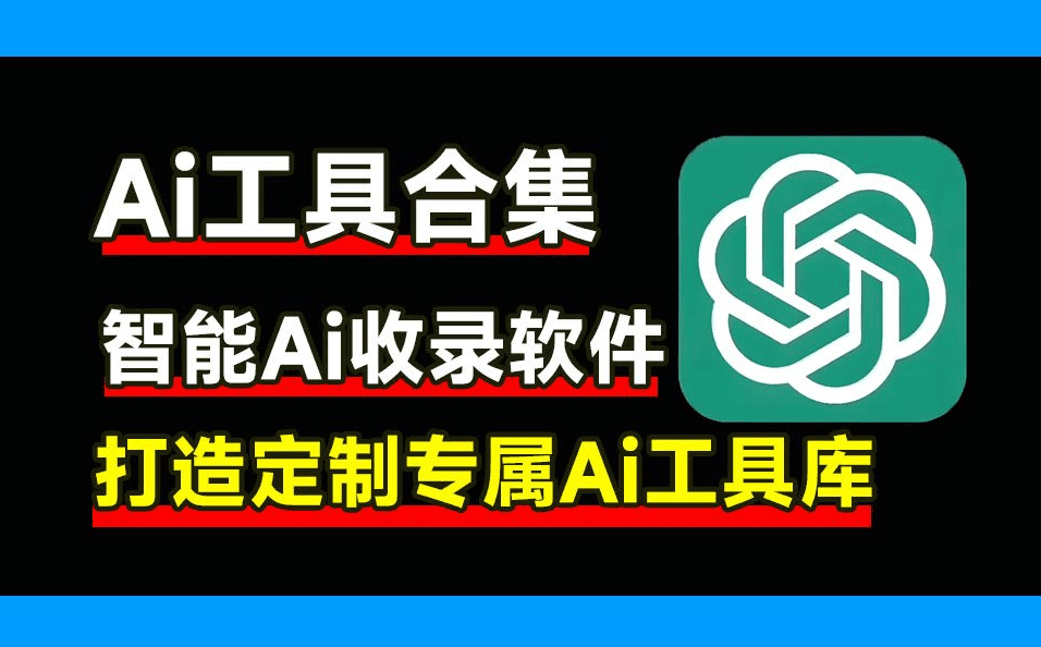 内置数款Ai工具合集，一键打造自定义Ai产品库，Ai收录小软件，支持win系统使用，再也不怕找不到Ai应用了-素材资源网