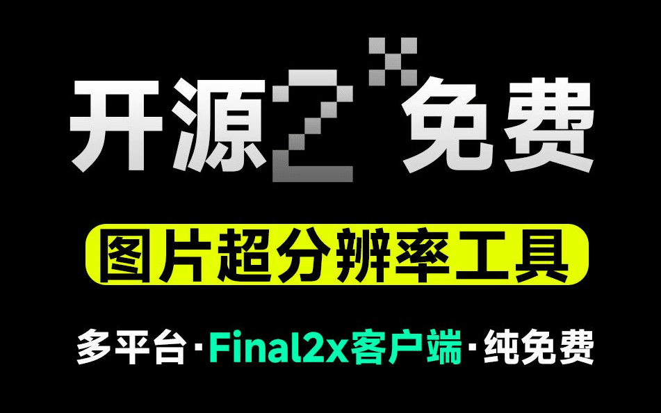 【无限&无损放大】超分辨率神器Final2x客户端，开源免费图片无损放大神器，支持win和mac系统-素材资源网