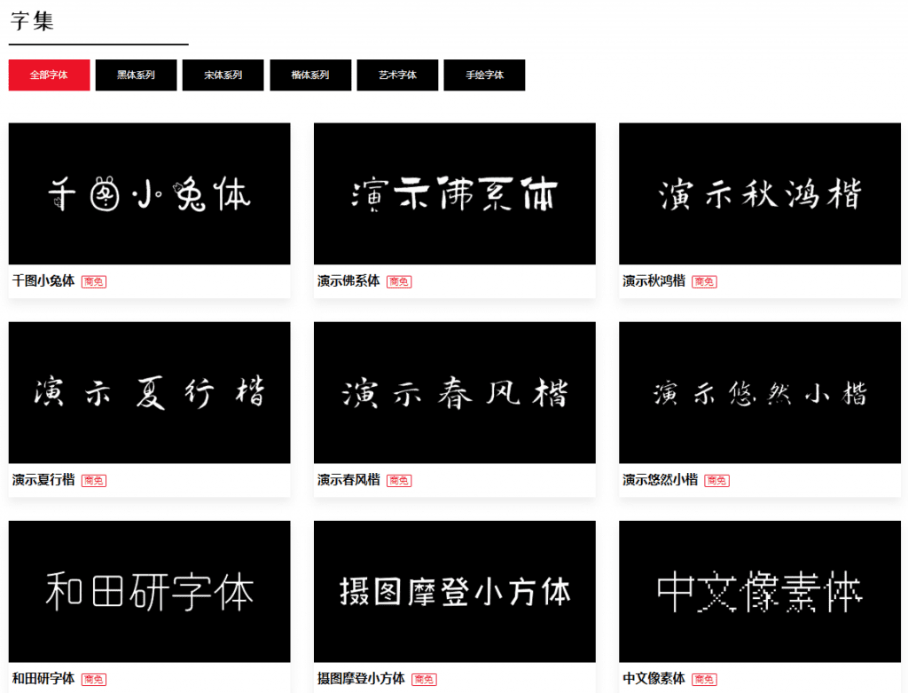 免费可商用字体收录站点！提供明确授权出处，免费无限制下载，又一个可商用字体分享站-素材资源网