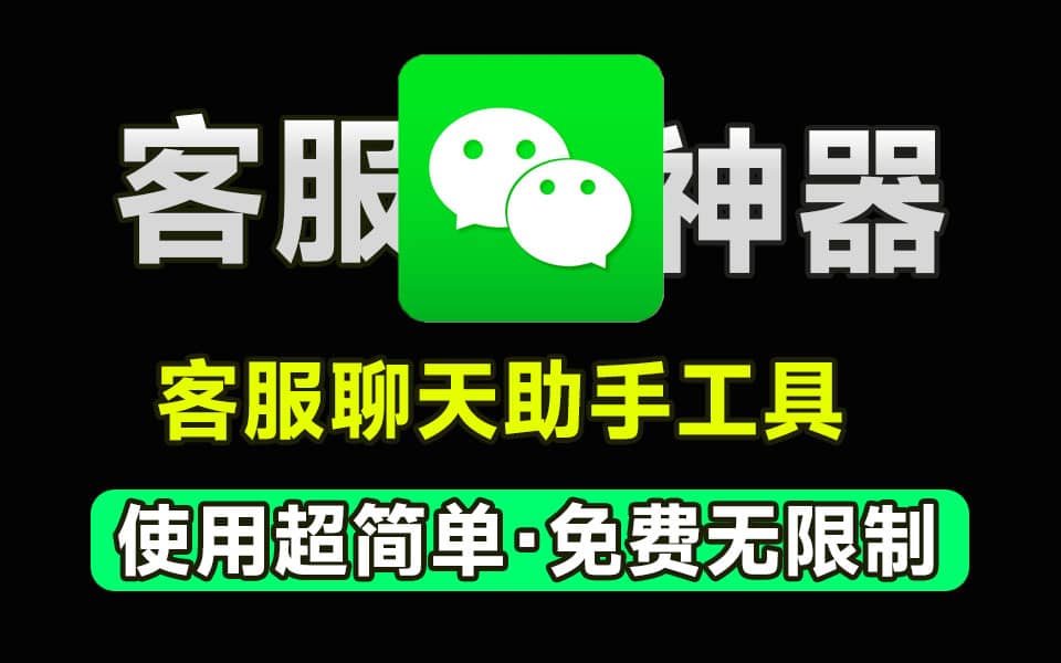 微信/QQ客服聊天快捷回复软件，永久免费，可设置快捷自动回复，避免重复操作打字流程-素材资源网