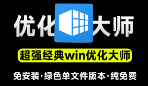 免费更新15年！吹爆这个win系统优化神器，聚合众多体积小巧应用，一键优化管理修复win问题！-素材资源网