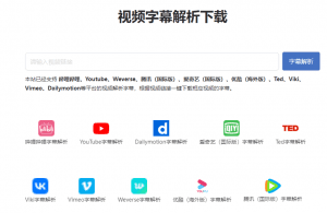 在线字幕处理神器！支持字幕在线翻译、提取、字幕生成、在线人声提取等，支持B站和youtube等平台-素材资源网