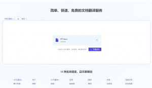 在线文档免费翻译神站！学生党、办公族在线翻译站，支持文档上传，14种支持语言随意翻译，纯免费-素材资源网