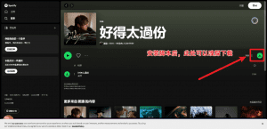 油猴脚本解锁工具！一键下载知名音乐Spotify音乐文件，纯免费使用，浏览器解析下载-素材资源网