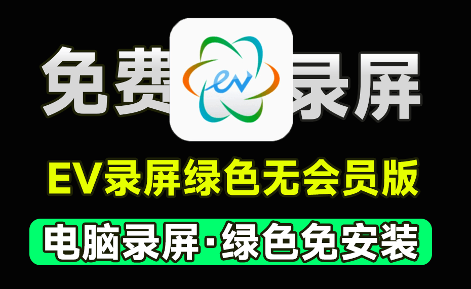 电脑录屏工具！EV录屏绿色单文件版，无需会员，不限制时长，无水印限制，电脑小白必备-素材资源网